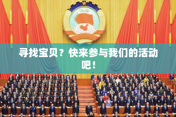 寻找宝贝？快来参与我们的活动吧！