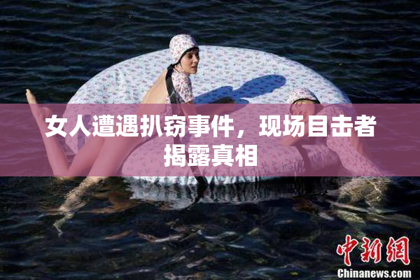 女人遭遇扒窃事件，现场目击者揭露真相