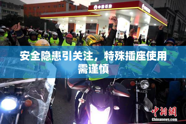 安全隐患引关注，特殊插座使用需谨慎