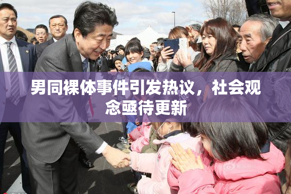 男同裸体事件引发热议，社会观念亟待更新