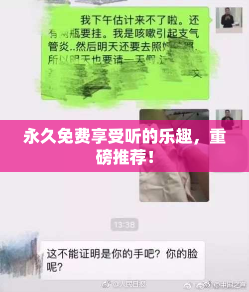 永久免费享受听的乐趣，重磅推荐！