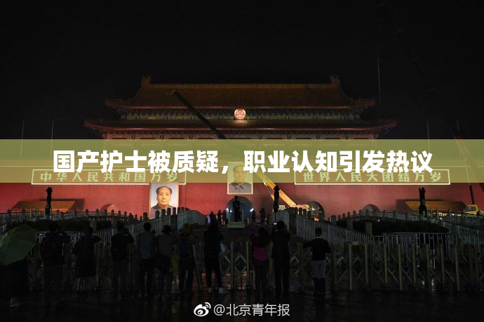 国产护士被质疑，职业认知引发热议