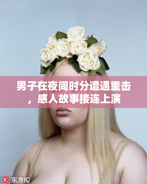 男子在夜间时分遭遇重击，感人故事接连上演