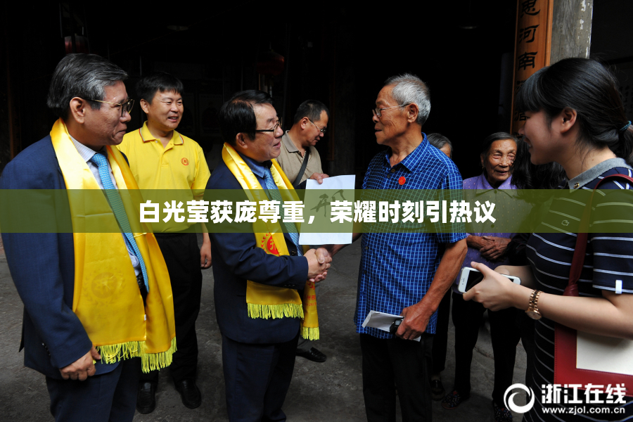 白光莹获庞尊重，荣耀时刻引热议