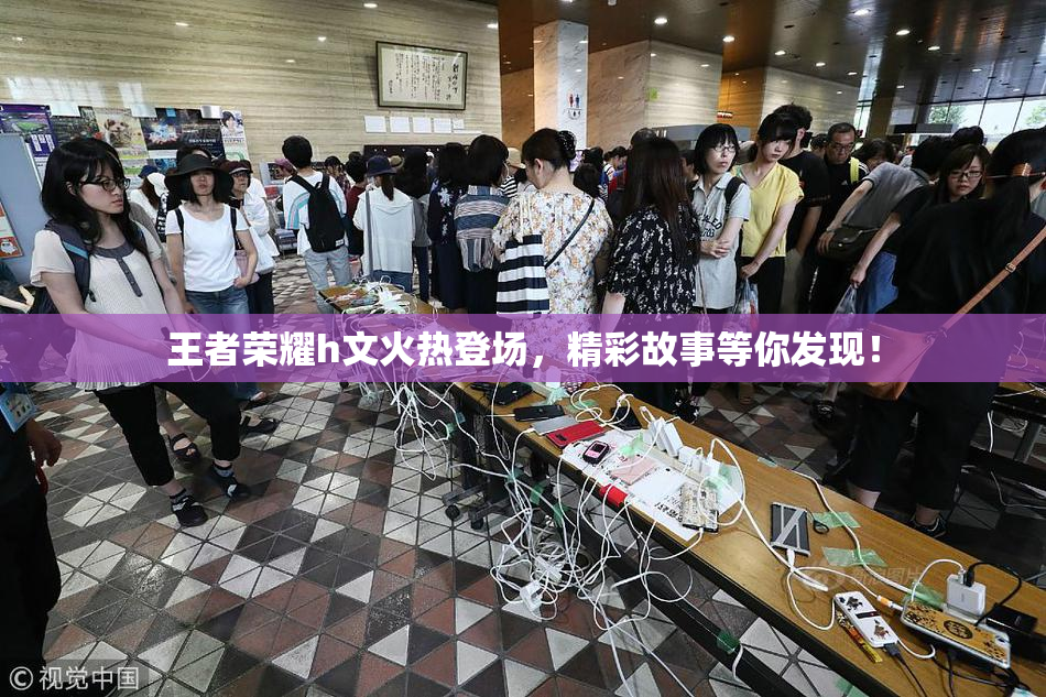 王者荣耀h文火热登场，精彩故事等你发现！