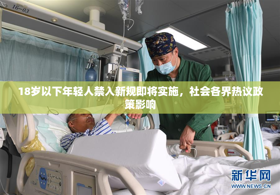 18岁以下年轻人禁入新规即将实施，社会各界热议政策影响