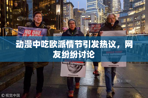 动漫中吃欧派情节引发热议，网友纷纷讨论
