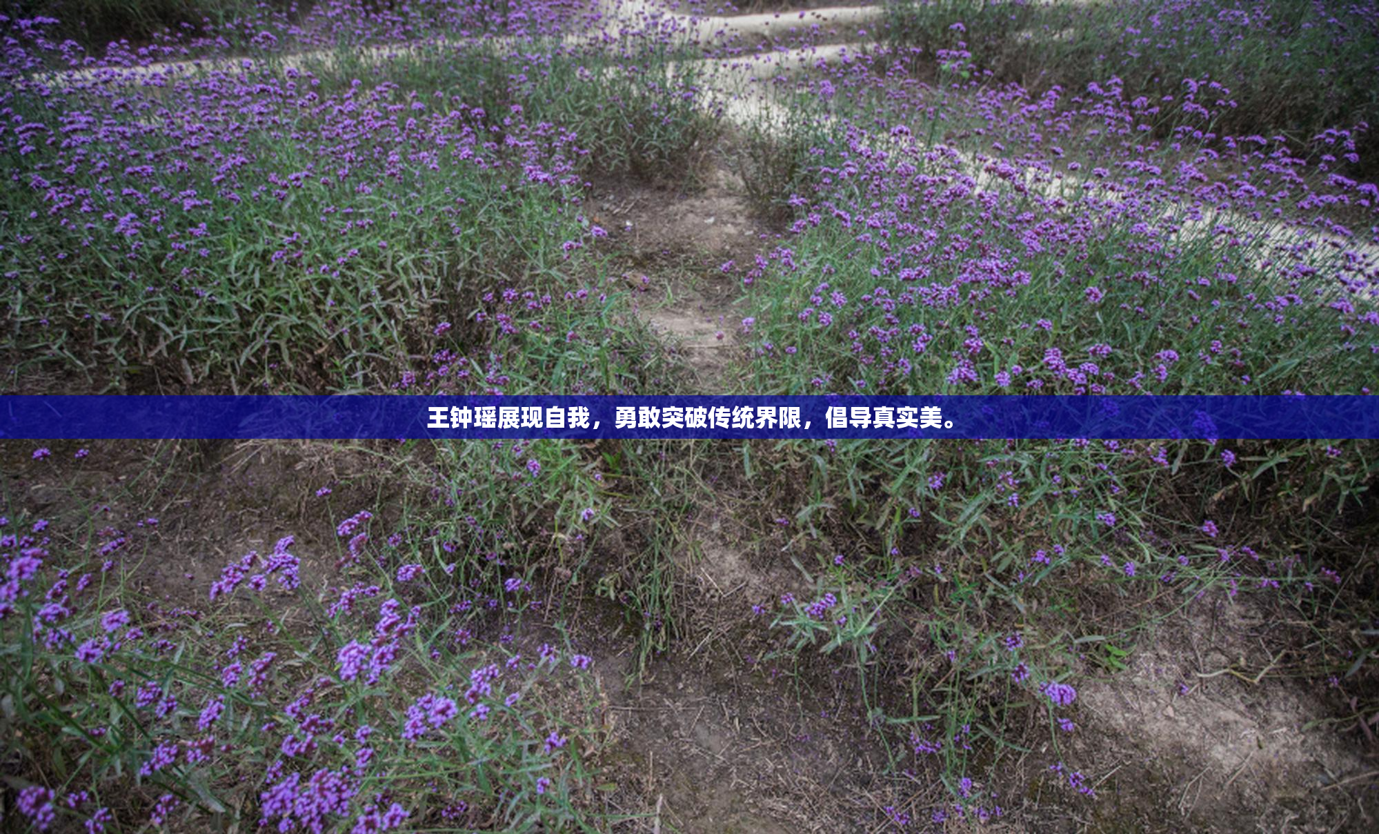 王钟瑶展现自我，勇敢突破传统界限，倡导真实美。