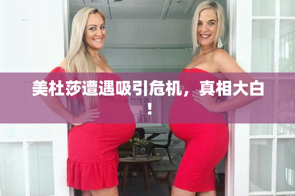 美杜莎遭遇吸引危机，真相大白！