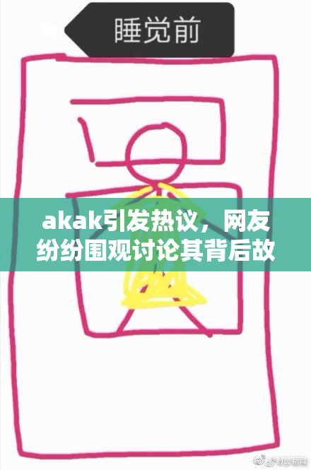 akak引发热议，网友纷纷围观讨论其背后故事与意义