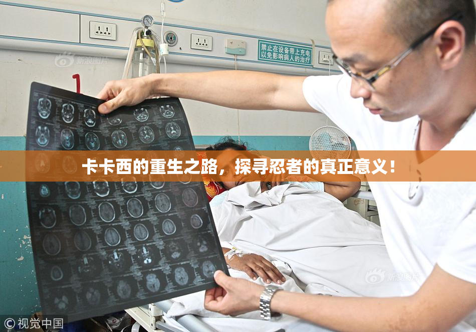 卡卡西的重生之路，探寻忍者的真正意义！