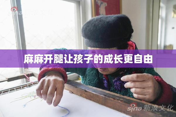 麻麻开腿让孩子的成长更自由