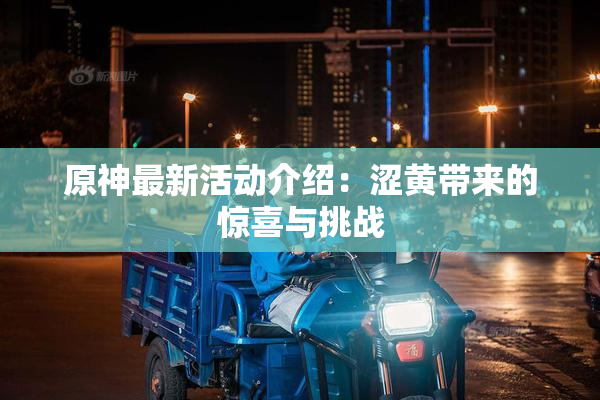 原神最新活动介绍：涩黄带来的惊喜与挑战