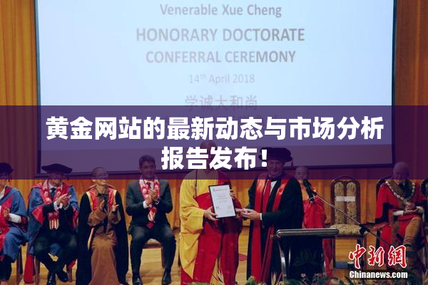 黄金网站的最新动态与市场分析报告发布！