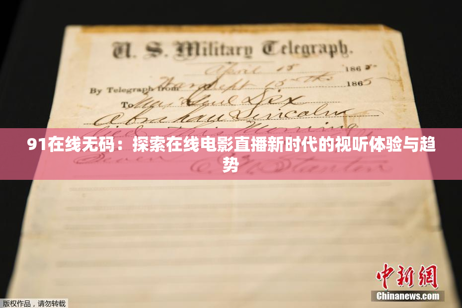 91在线无码：探索在线电影直播新时代的视听体验与趋势