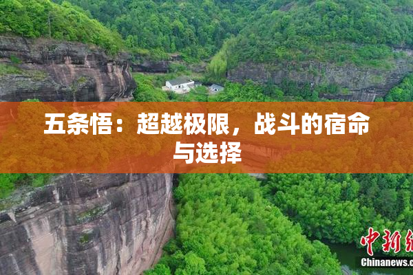 五条悟：超越极限，战斗的宿命与选择
