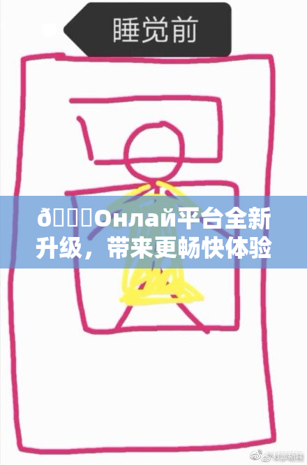 🐔Oнлай平台全新升级，带来更畅快体验与服务