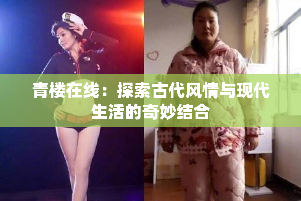 青楼在线：探索古代风情与现代生活的奇妙结合