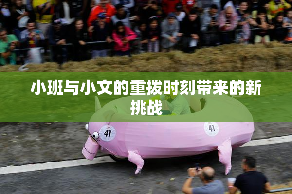 小班与小文的重拨时刻带来的新挑战