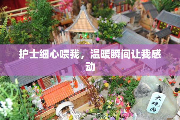 护士细心喂我，温暖瞬间让我感动
