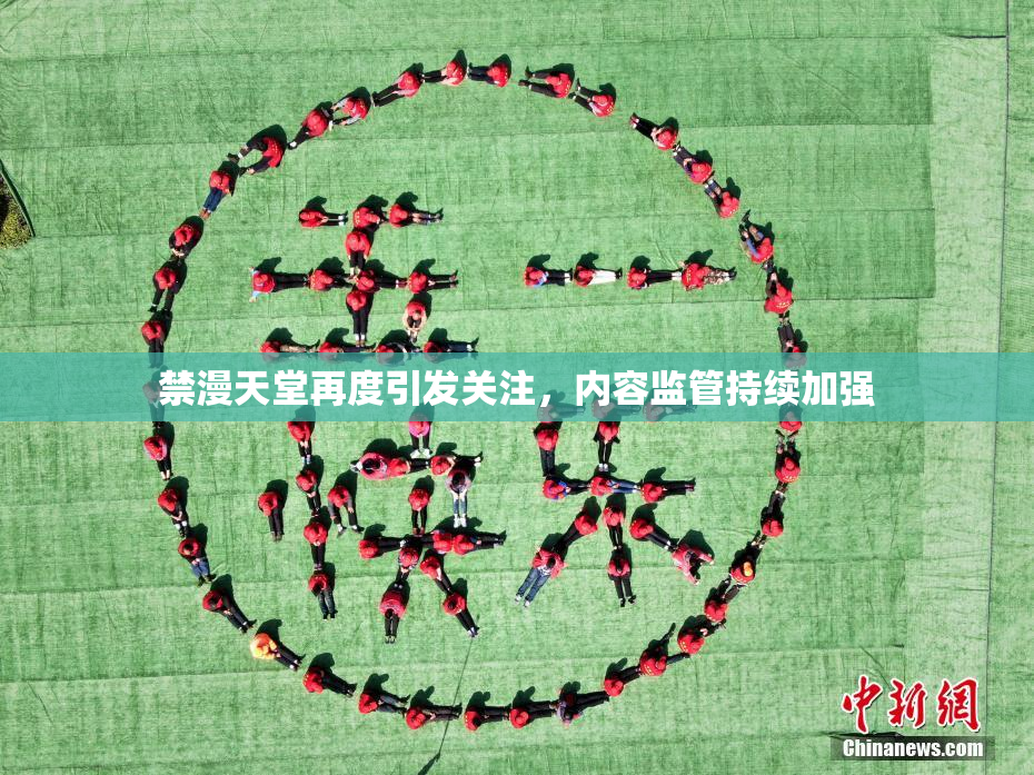 禁漫天堂再度引发关注，内容监管持续加强
