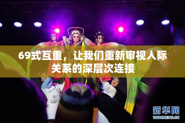 69式互重，让我们重新审视人际关系的深层次连接