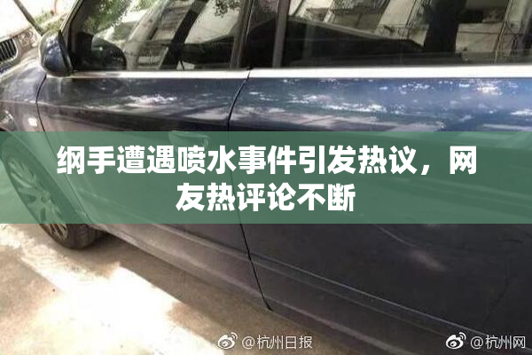 纲手遭遇喷水事件引发热议，网友热评论不断