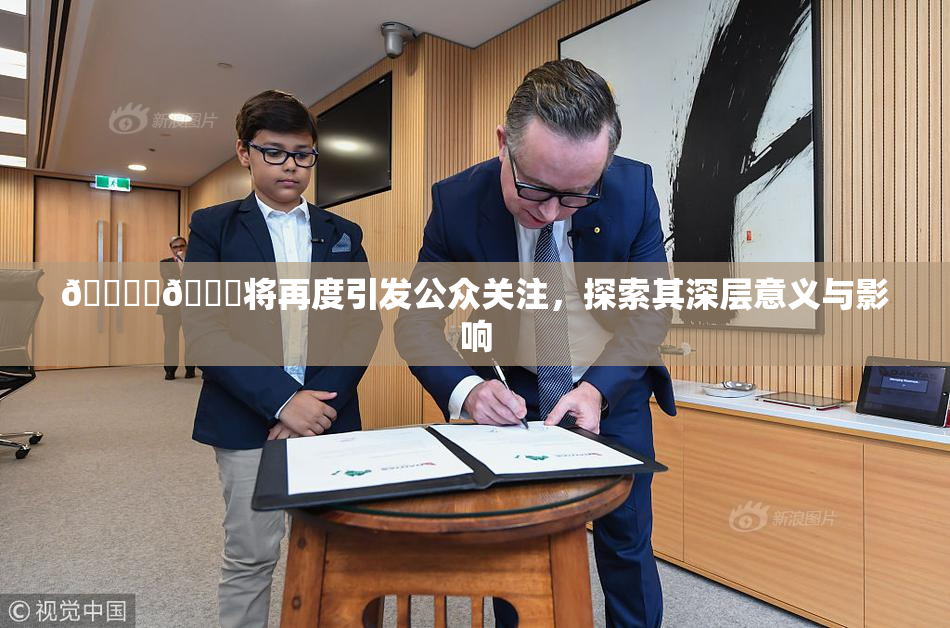 🔞‌🍌将再度引发公众关注，探索其深层意义与影响