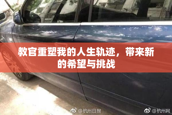 教官重塑我的人生轨迹，带来新的希望与挑战
