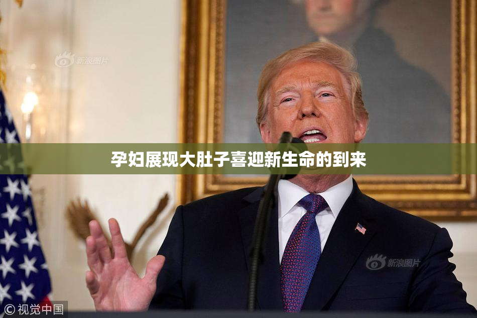 孕妇展现大肚子喜迎新生命的到来