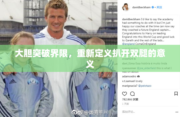 大胆突破界限，重新定义扒开双腿的意义