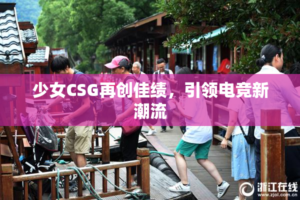 少女CSG再创佳绩，引领电竞新潮流