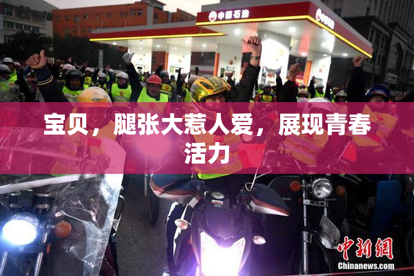 宝贝，腿张大惹人爱，展现青春活力