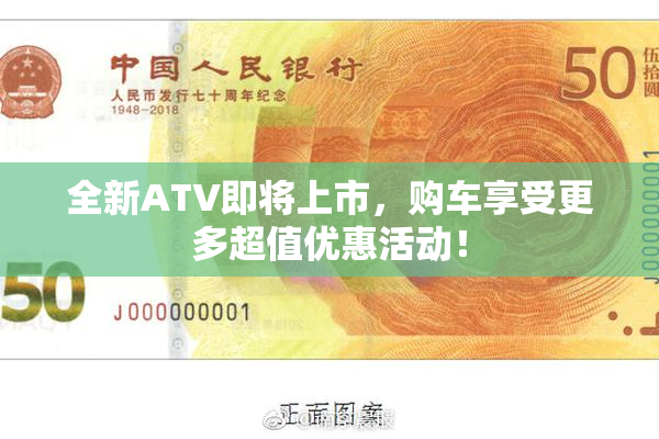 全新ATV即将上市，购车享受更多超值优惠活动！