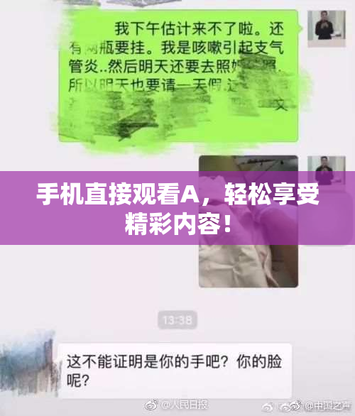 手机直接观看A，轻松享受精彩内容！