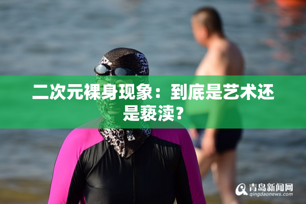 二次元裸身现象：到底是艺术还是亵渎？