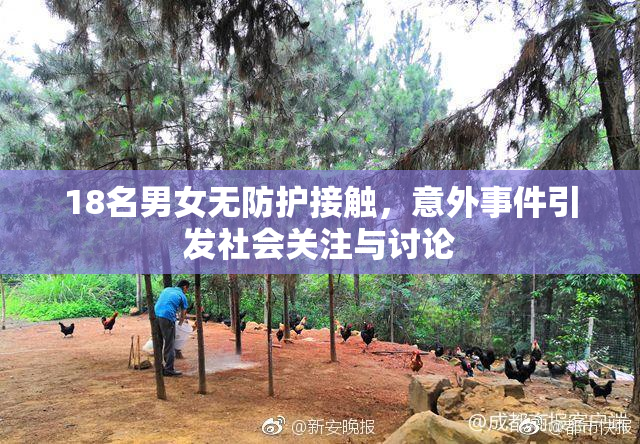 18名男女无防护接触，意外事件引发社会关注与讨论
