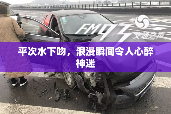 平次水下吻，浪漫瞬间令人心醉神迷