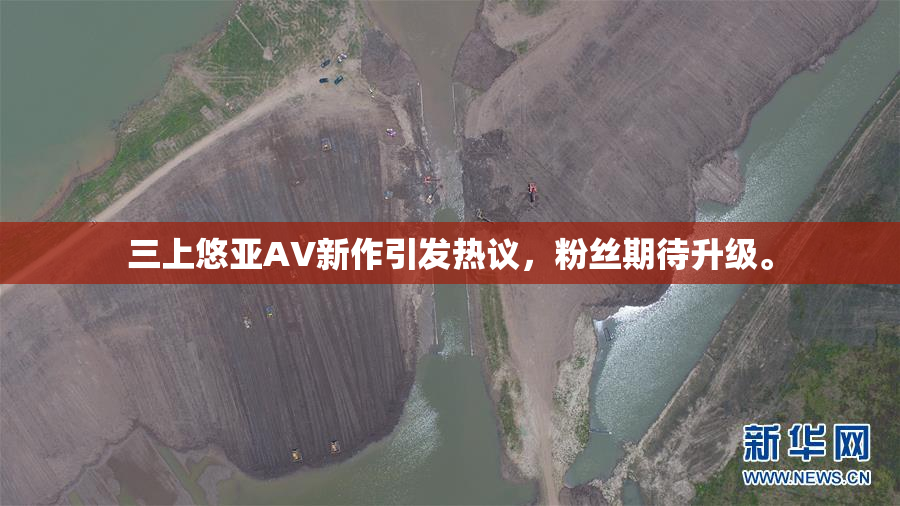 三上悠亚AV新作引发热议，粉丝期待升级。