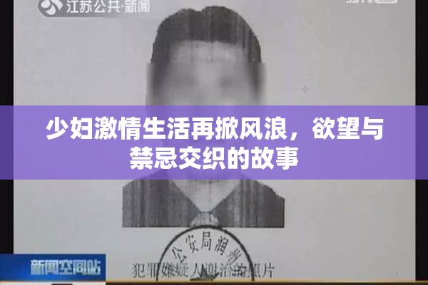 少妇激情生活再掀风浪，欲望与禁忌交织的故事