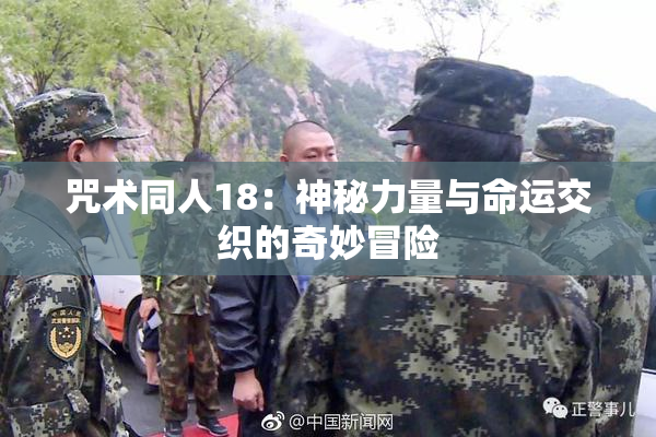 咒术同人18：神秘力量与命运交织的奇妙冒险