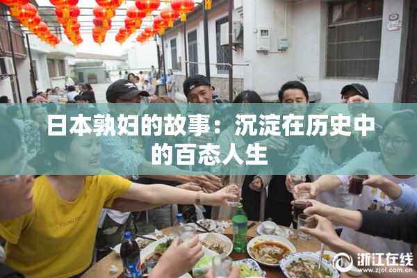 日本孰妇的故事：沉淀在历史中的百态人生