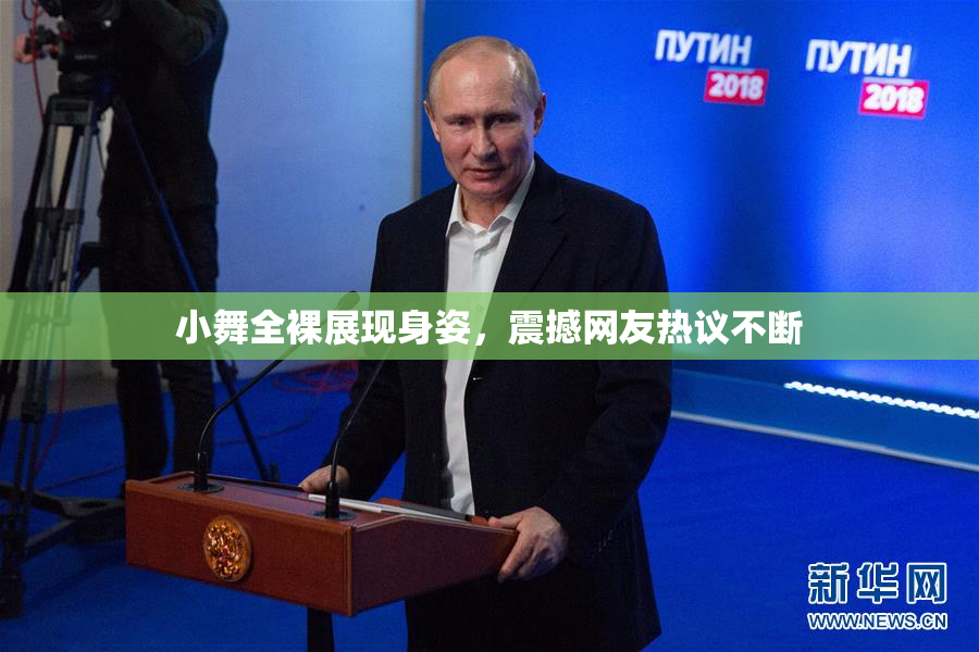 小舞全裸展现身姿，震撼网友热议不断