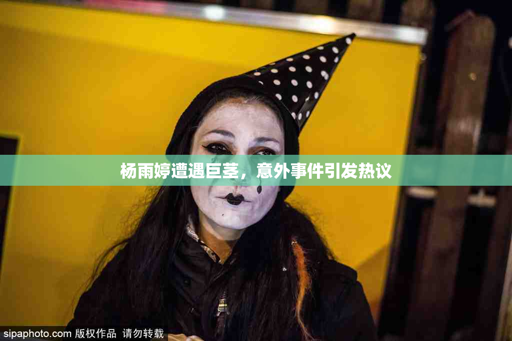 杨雨婷遭遇巨茎，意外事件引发热议