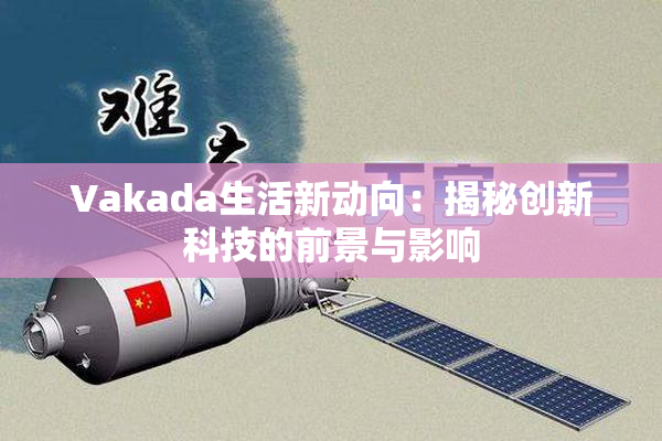 Vakada生活新动向：揭秘创新科技的前景与影响