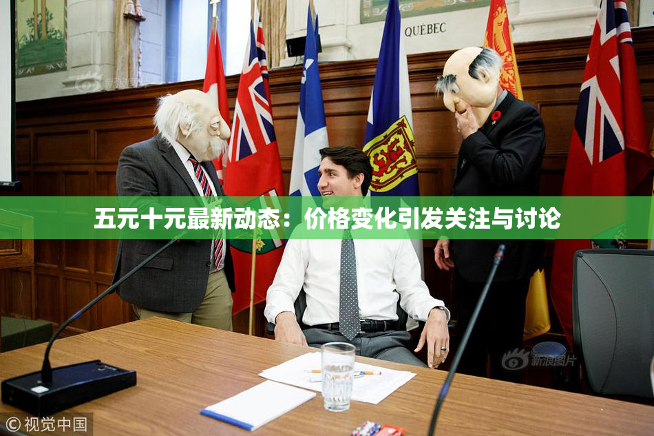 五元十元最新动态：价格变化引发关注与讨论