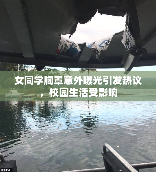 女同学胸罩意外曝光引发热议，校园生活受影响