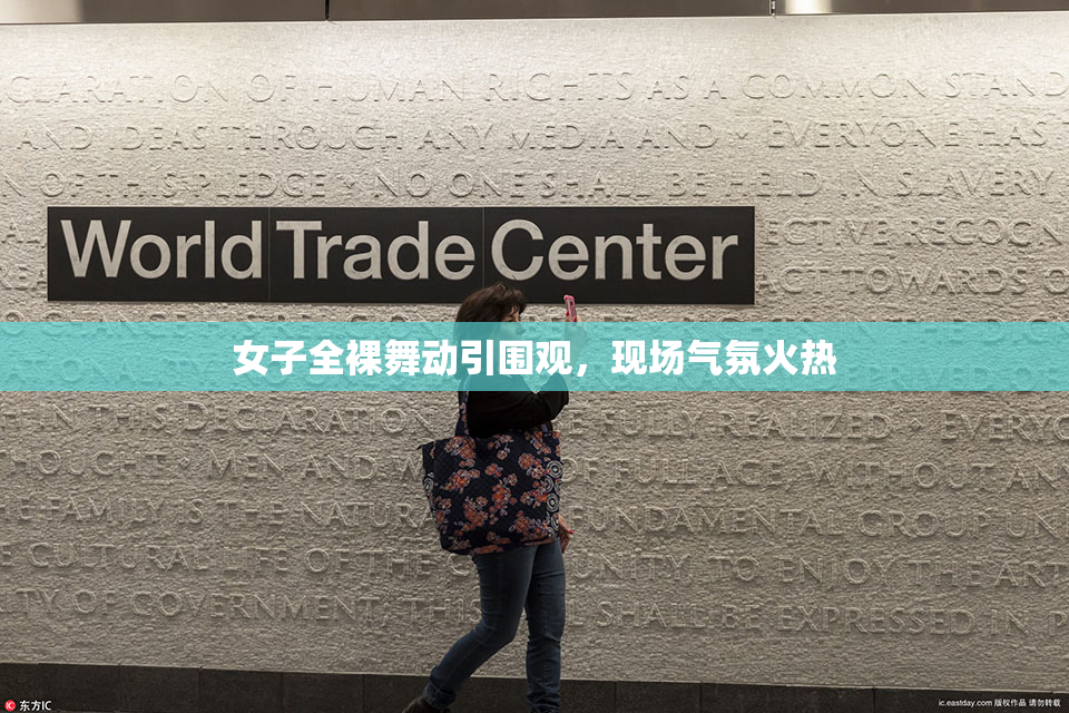 女子全裸舞动引围观，现场气氛火热