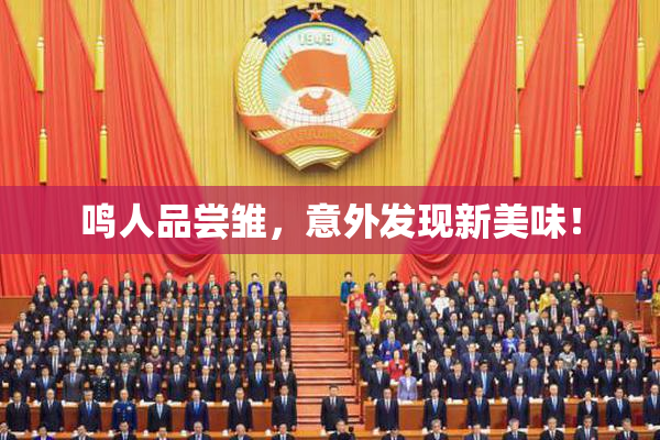 鸣人品尝雏，意外发现新美味！