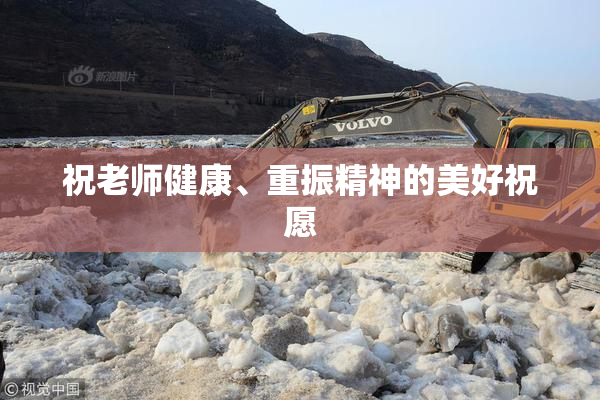 祝老师健康、重振精神的美好祝愿